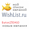 My Wishlist - baton250410