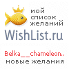 My Wishlist - belka__chameleonka