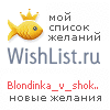 My Wishlist - blondinka_v_shokolade