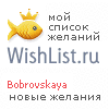 My Wishlist - bobrovskaya