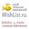 My Wishlist - bolonka_v_kaske