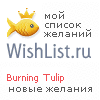 My Wishlist - burning_tulip