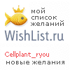 My Wishlist - cellplant_ryou