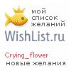 My Wishlist - crying_flower