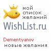 My Wishlist - dementyanov