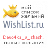 My Wishlist - devo4ka_v_shashe4ku