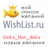 My Wishlist - dinka_blon_dinka