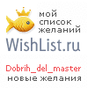 My Wishlist - dobrih_del_master