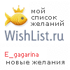 My Wishlist - e_gagarina