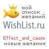 My Wishlist - effect_and_cause