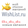 My Wishlist - elka_elka_elka