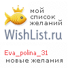 My Wishlist - eva_polina_31