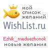 My Wishlist - ezhik_medvezhonok
