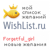 My Wishlist - forgetful_girl