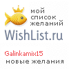 My Wishlist - galinkamix15