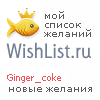 My Wishlist - ginger_coke