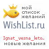 My Wishlist - ignat_vesna_leto2012