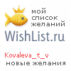 My Wishlist - kovaleva_t_v