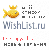 My Wishlist - kse_upyachka