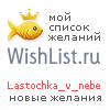 My Wishlist - lastochka_v_nebe