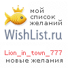 My Wishlist - lion_in_town_777