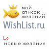 My Wishlist - lo