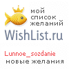 My Wishlist - lunnoe_sozdanie