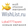 My Wishlist - lyba0777ayumi