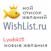 My Wishlist - lyudok15