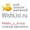 My Wishlist - moloko_s_krovju