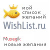 My Wishlist - musegik