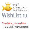 My Wishlist - myshka_norushka