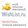 My Wishlist - nprokofyeva