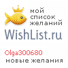 My Wishlist - olga300680