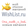 My Wishlist - ona_suslik_v_kedax