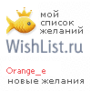 My Wishlist - orange_e
