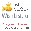 My Wishlist - pelageya_tihon