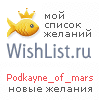 My Wishlist - podkayne_of_mars