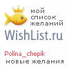 My Wishlist - polina_chepik