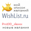 My Wishlist - pro100_olexxx