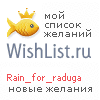 My Wishlist - rain_for_raduga