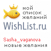 My Wishlist - sasha_vaganova
