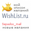 My Wishlist - sepavlov_mail