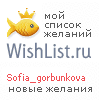 My Wishlist - sofia_gorbunkova