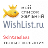 My Wishlist - solntseslava