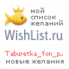 My Wishlist - taburetka_fon_provoda