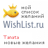 My Wishlist - tanata