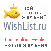 My Wishlist - tanjushkin_wishlist