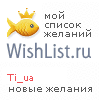 My Wishlist - ti_ua