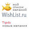 My Wishlist - tigoda